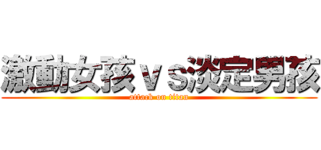 激動女孩ｖｓ淡定男孩 (attack on titan)