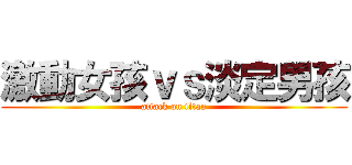 激動女孩ｖｓ淡定男孩 (attack on titan)