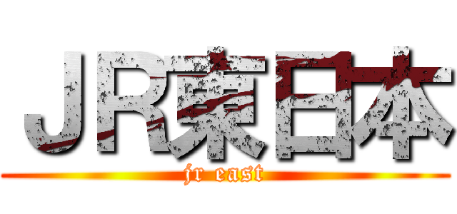 ＪＲ東日本 (jr east)