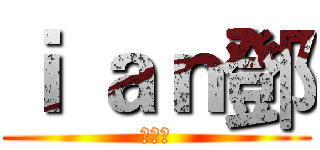 ｉ ａｎ鄧 (的頻道)