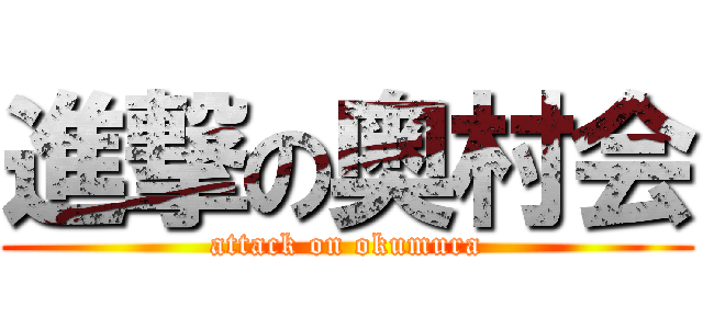 進撃の奥村会 (attack on okumura)