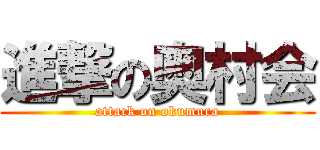 進撃の奥村会 (attack on okumura)