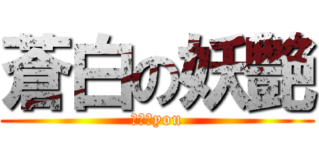 蒼白の妖艶 (ゆう＠you)