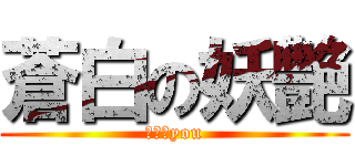 蒼白の妖艶 (ゆう＠you)