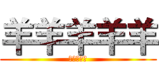 羊羊羊羊羊 (羊羊羊羊羊)