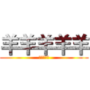 羊羊羊羊羊 (羊羊羊羊羊)