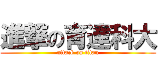 進撃の育達科大 (attack on titan)