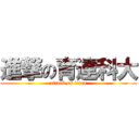 進撃の育達科大 (attack on titan)