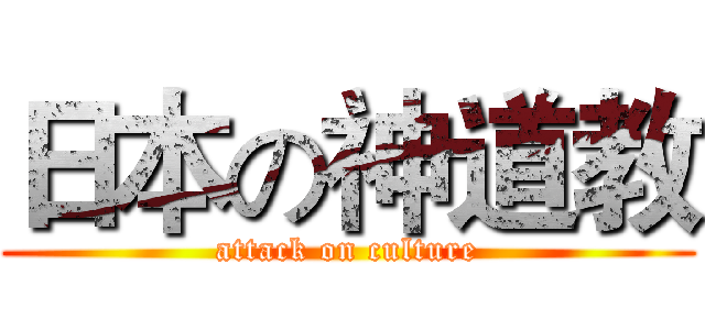 日本の神道教 (attack on culture)