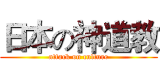 日本の神道教 (attack on culture)