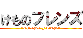 けものフレンズ (KEMONO FRIENS)