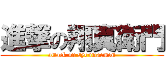 進撃の翔真衛門 (attack on syoumaemon)