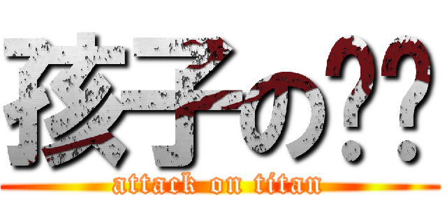 孩子の爸爸 (attack on titan)