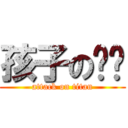 孩子の爸爸 (attack on titan)