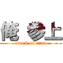 俺 参上 (attack on titan)