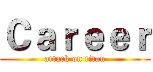 Ｃａｒｅｅｒ (attack on titan)