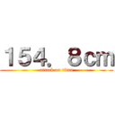 １５４．８ｃｍ (attack on titan)