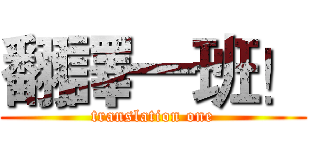 翻譯一班！ (translation one)
