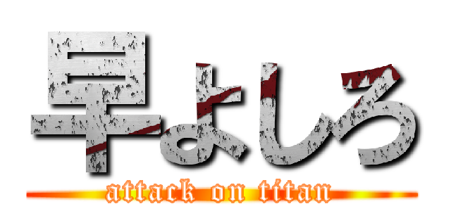 早よしろ (attack on titan)