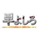 早よしろ (attack on titan)