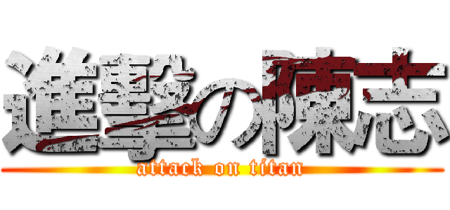 進擊の陳志 (attack on titan)