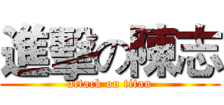 進擊の陳志 (attack on titan)