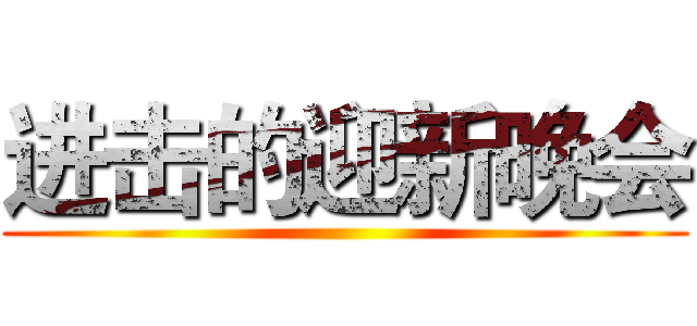 进击的迎新晚会 ()