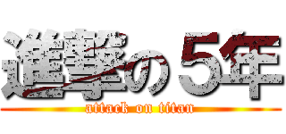 進撃の５年 (attack on titan)