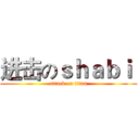 进击のｓｈａｂｉ  (attack on titan)