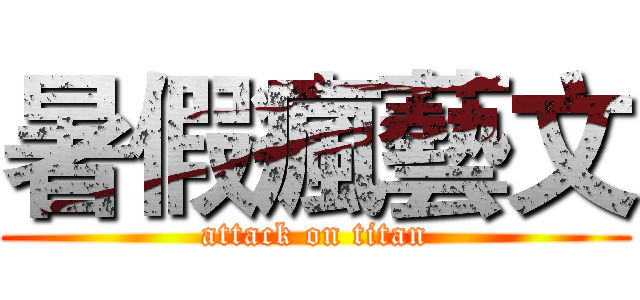 暑假瘋藝文 (attack on titan)