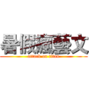暑假瘋藝文 (attack on titan)
