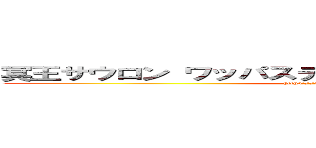 冥王サウロン ワッパステイに渡すのは公式サイトなのか (https://aarr-jp.github.io/)