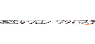 冥王サウロン ワッパステイに渡すのは公式サイトなのか (https://aarr-jp.github.io/)