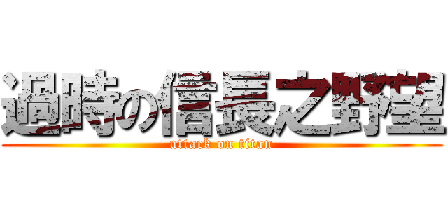 過時の信長之野望 (attack on titan)