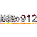 跌數の９１２ (attack on titan)