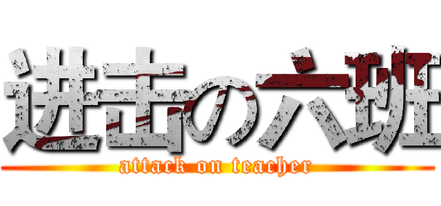 进击の六班 (attack on teacher)