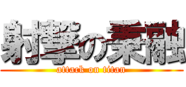 射撃の秉融 (attack on titan)