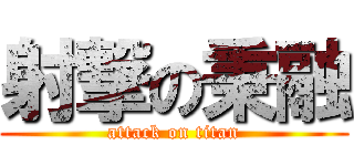射撃の秉融 (attack on titan)