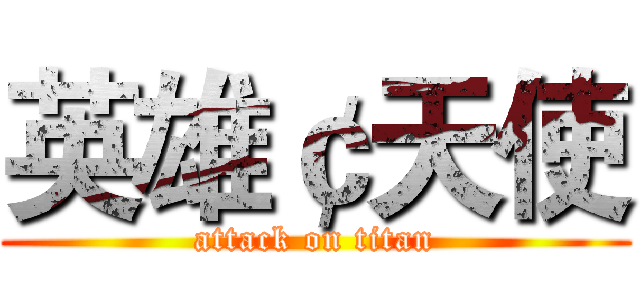 英雄￠天使 (attack on titan)