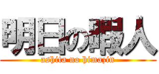 明日の暇人 (ashita no himazin)