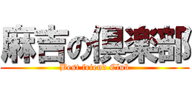 麻吉の倶楽部 (Best friend Club)