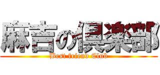 麻吉の倶楽部 (Best friend Club)