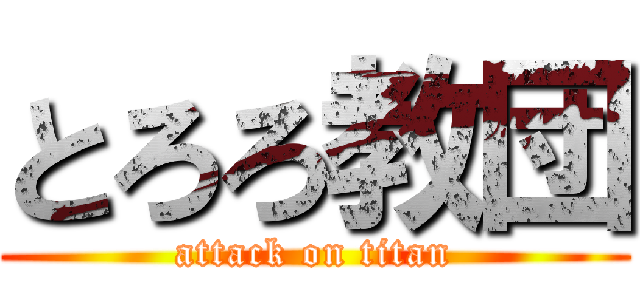 とろろ教団 (attack on titan)