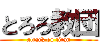 とろろ教団 (attack on titan)