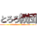 とろろ教団 (attack on titan)