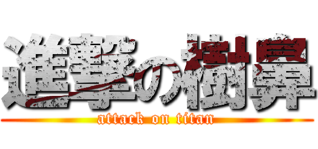 進撃の樹鼻 (attack on titan)