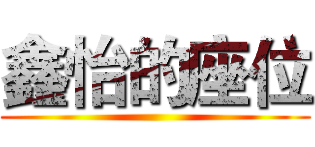 鑫怡的座位 ()