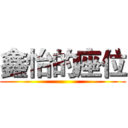 鑫怡的座位 ()