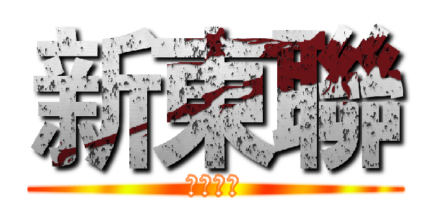 新東聯 (天下布武)