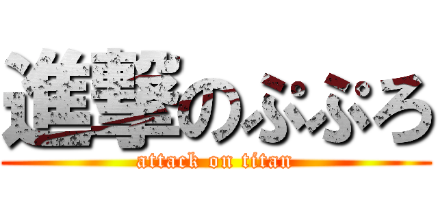 進撃のぷぷろ (attack on titan)